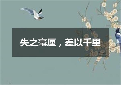 失之毫厘，差以千里