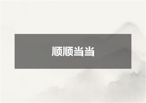 顺顺当当
