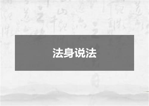 法身说法