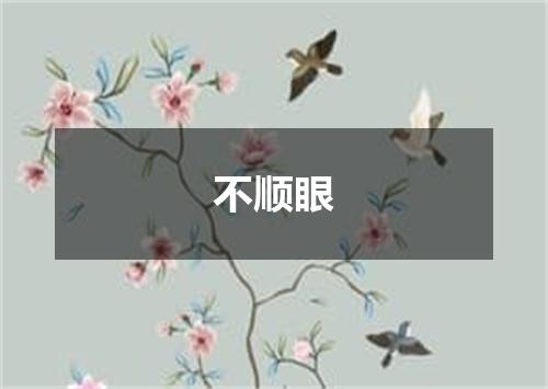 不顺眼