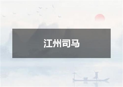 江州司马