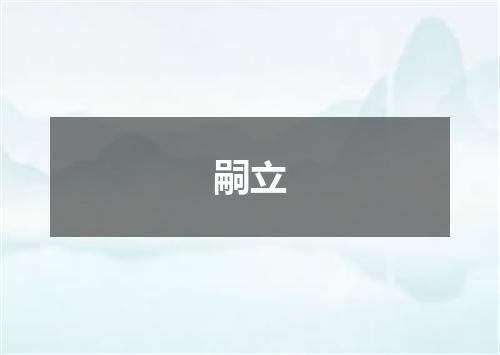 嗣立