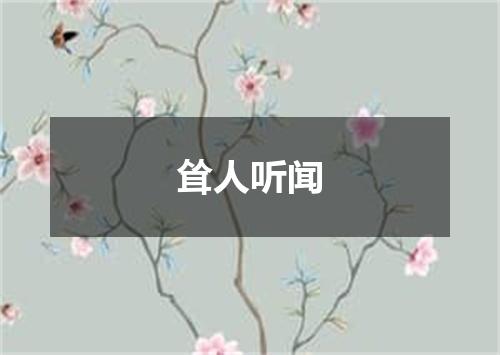 耸人听闻