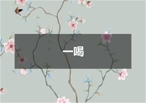 一喝