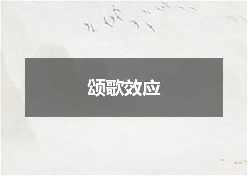 颂歌效应