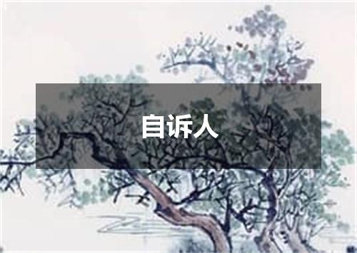 自诉人