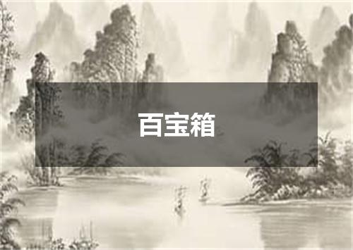 百宝箱