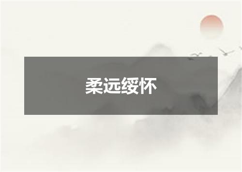 柔远绥怀