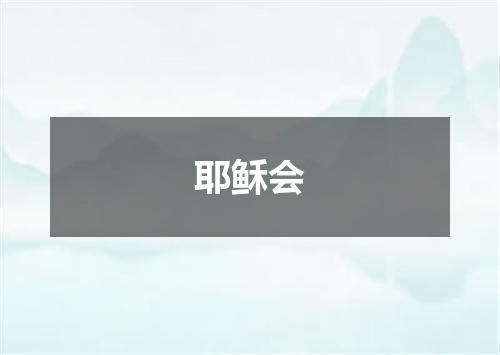 耶稣会