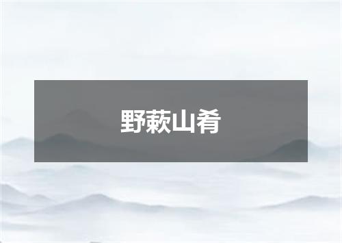 野蔌山肴