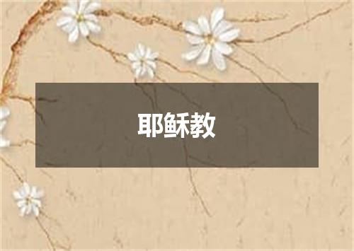 耶稣教