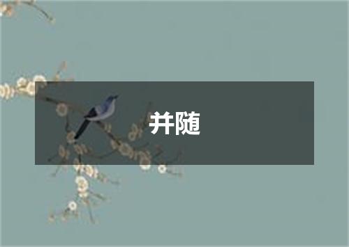并随