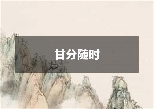 甘分随时