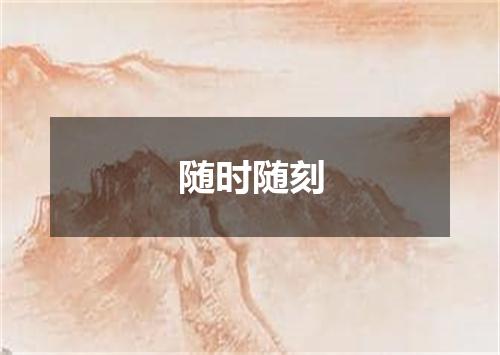 随时随刻