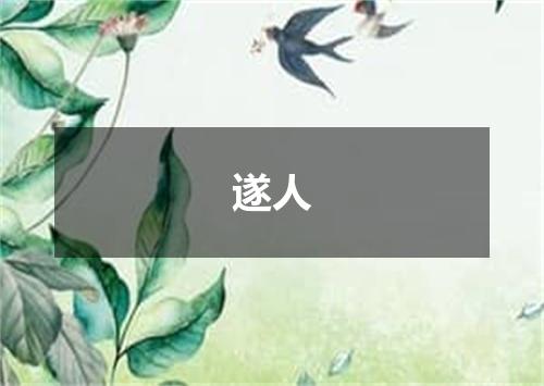 遂人