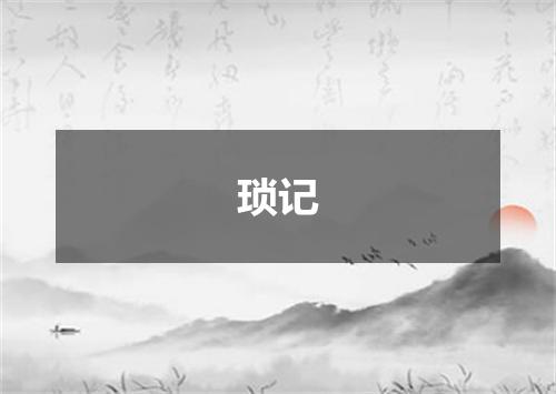 琐记