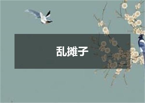 乱摊子
