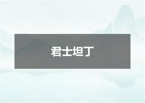 君士坦丁