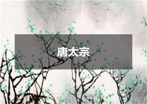 唐太宗