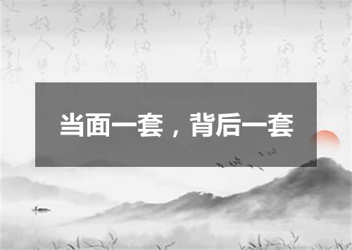当面一套，背后一套