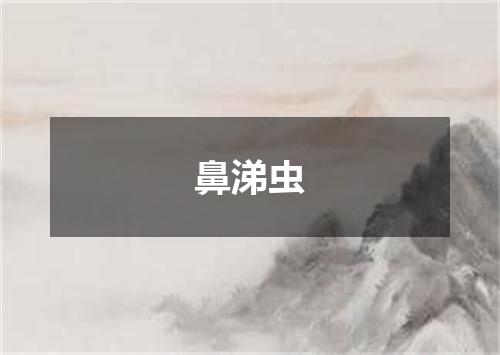鼻涕虫