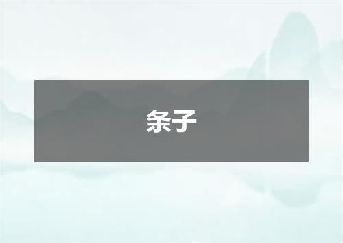条子
