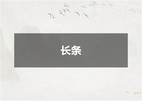 长条