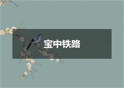 宝中铁路