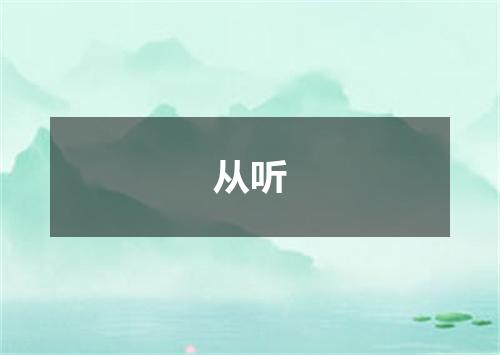 从听