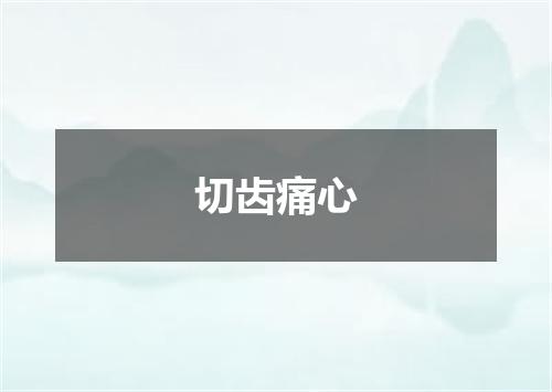 切齿痛心