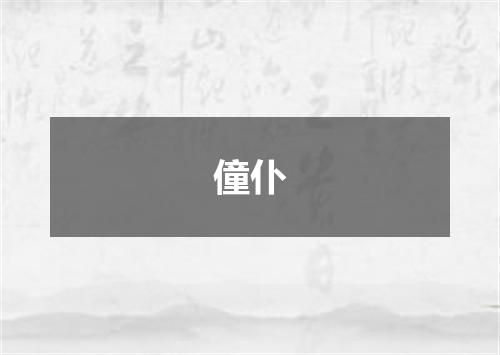 僮仆