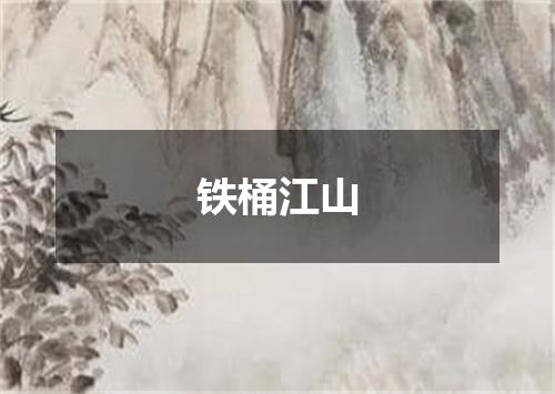 铁桶江山