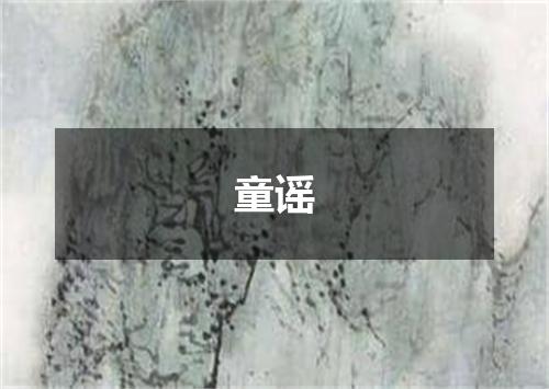 童谣