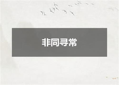 非同寻常