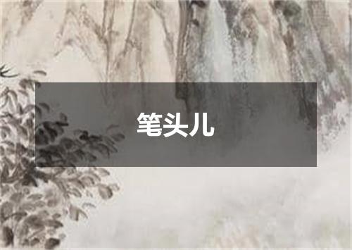 笔头儿