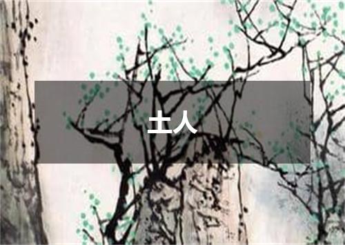 土人