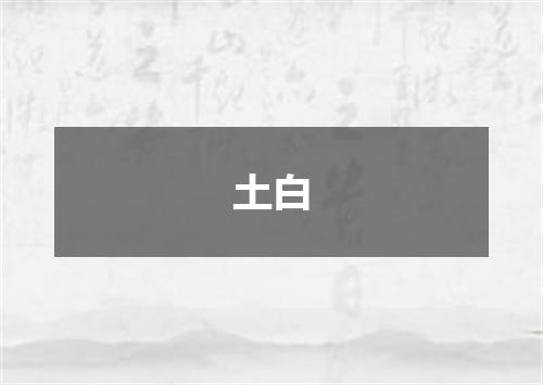 土白