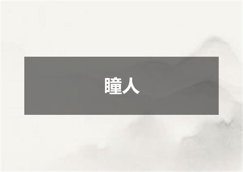 瞳人