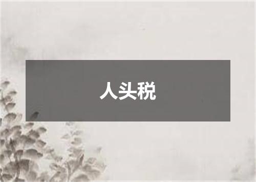 人头税
