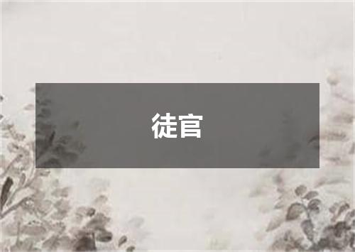 徒官
