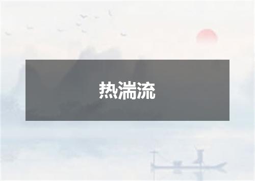 热湍流