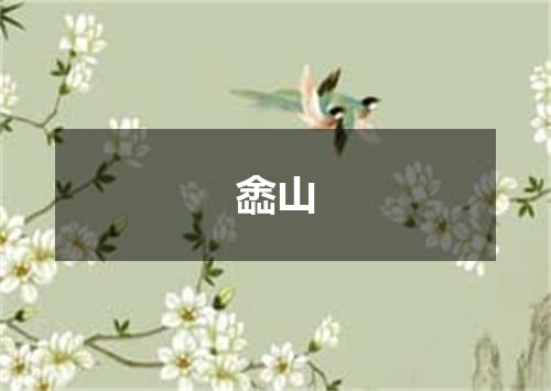 嵞山