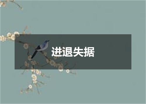 进退失据