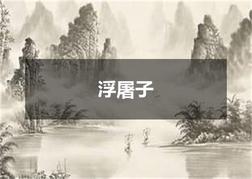 浮屠子