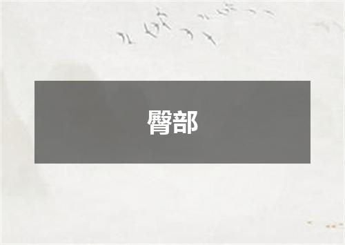 臀部