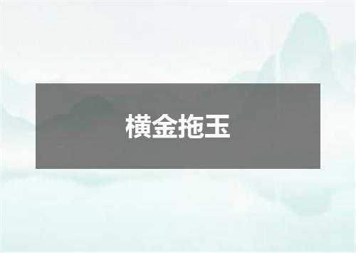 横金拖玉