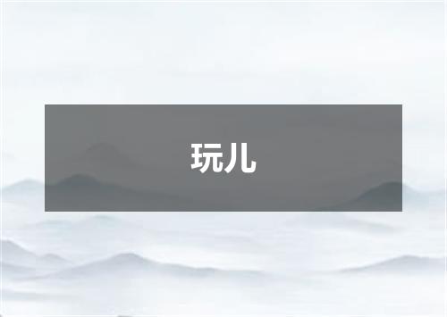 玩儿