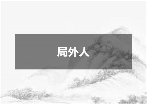 局外人