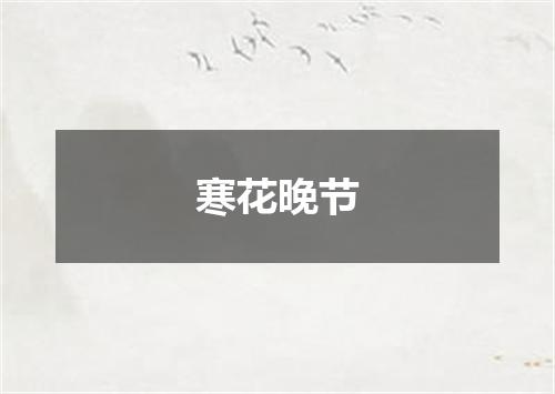 寒花晚节