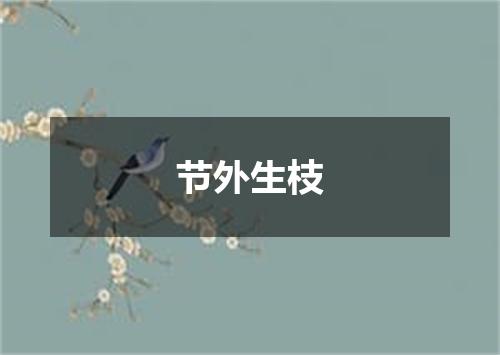 节外生枝